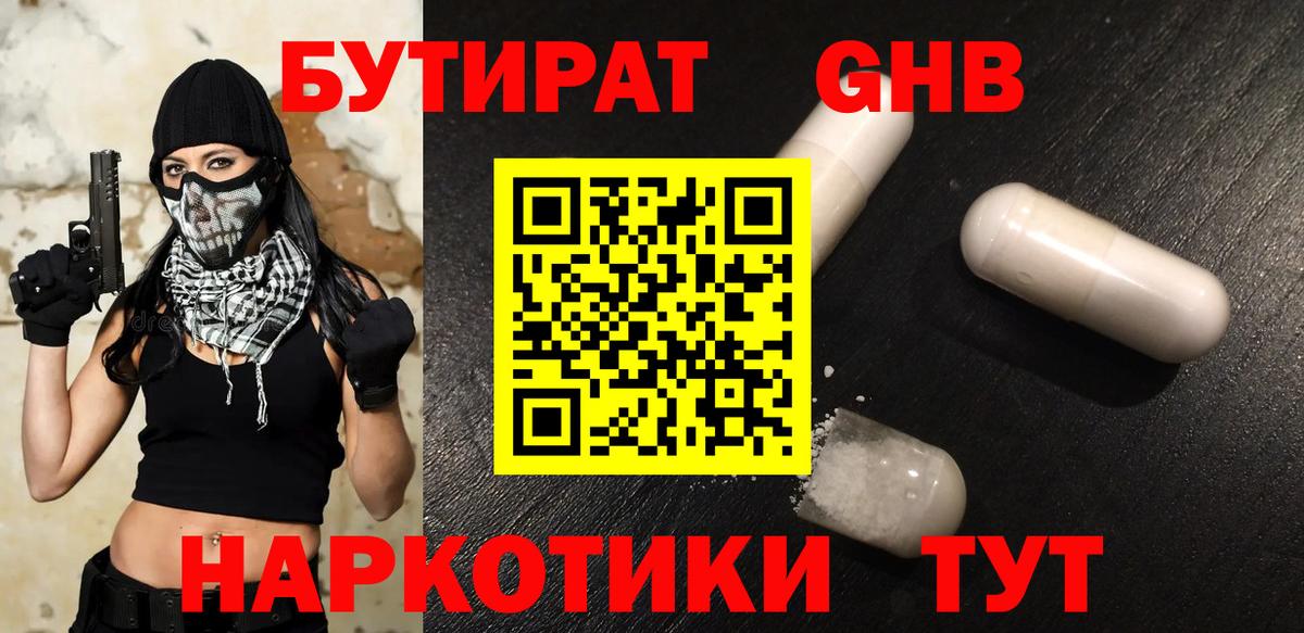БУТИРАТ 99%  Вход с VPN  Великие Луки 