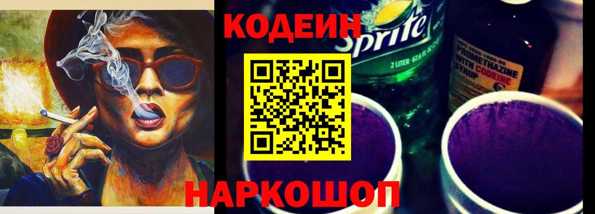 Codein напиток Lean (лин) Великие Луки